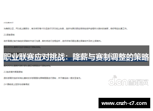 职业联赛应对挑战：降薪与赛制调整的策略