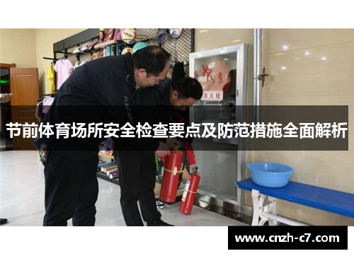 节前体育场所安全检查要点及防范措施全面解析
