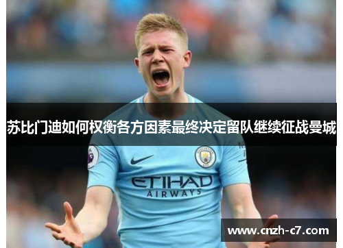 苏比门迪如何权衡各方因素最终决定留队继续征战曼城
