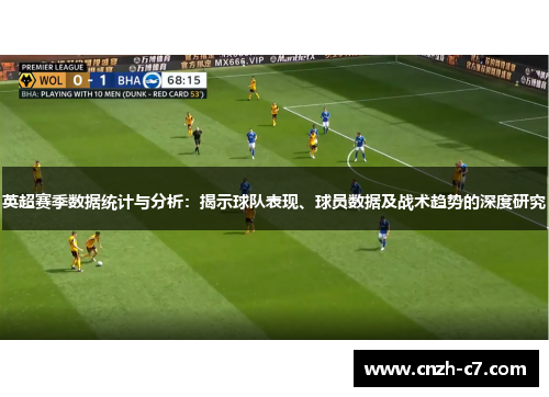 英超赛季数据统计与分析：揭示球队表现、球员数据及战术趋势的深度研究