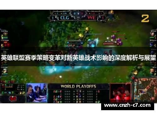 英雄联盟赛季策略变革对新英雄战术影响的深度解析与展望