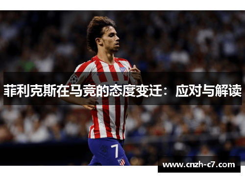菲利克斯在马竞的态度变迁：应对与解读