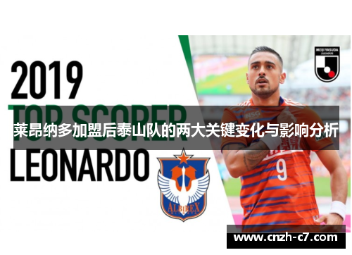 莱昂纳多加盟后泰山队的两大关键变化与影响分析