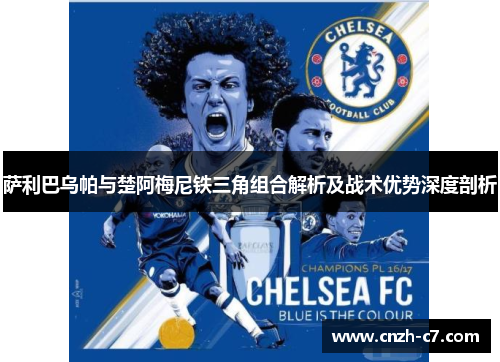 萨利巴乌帕与楚阿梅尼铁三角组合解析及战术优势深度剖析