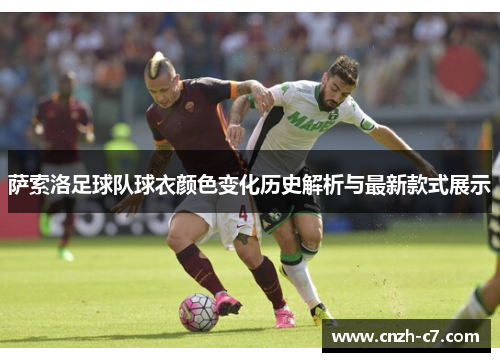 萨索洛足球队球衣颜色变化历史解析与最新款式展示