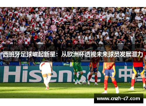西班牙足球崛起新星：从欧洲杯透视未来球员发展潜力