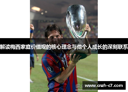 解读梅西家庭价值观的核心理念与他个人成长的深刻联系