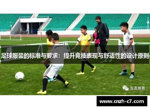 足球服装的标准与要求：提升竞技表现与舒适性的设计原则