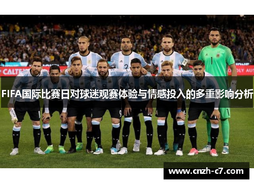 FIFA国际比赛日对球迷观赛体验与情感投入的多重影响分析