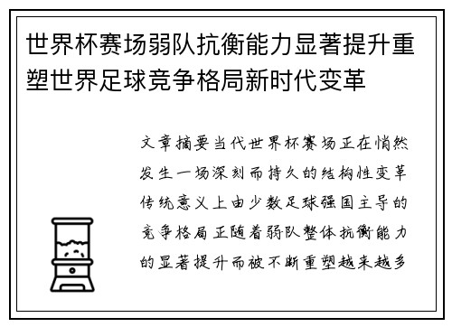 世界杯赛场弱队抗衡能力显著提升重塑世界足球竞争格局新时代变革