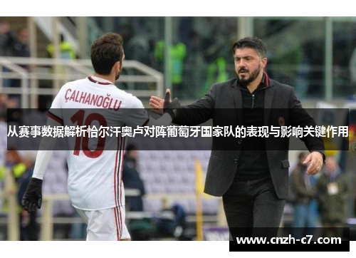 从赛事数据解析恰尔汗奥卢对阵葡萄牙国家队的表现与影响关键作用