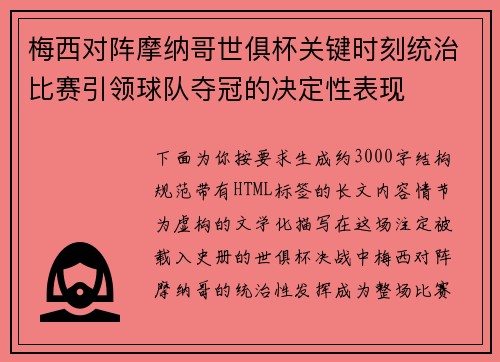 梅西对阵摩纳哥世俱杯关键时刻统治比赛引领球队夺冠的决定性表现
