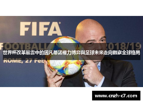 世界杯改革風雲中的因凡蒂諾權力博弈與足球未來走向觀察全球格局