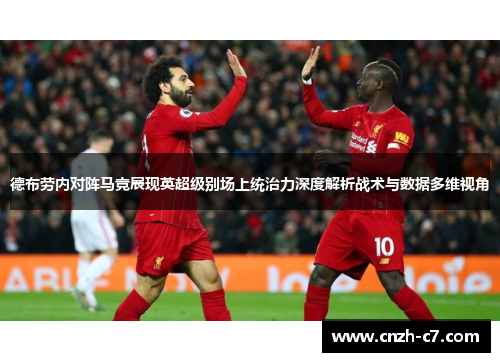 德布劳内对阵马竞展现英超级别场上统治力深度解析战术与数据多维视角