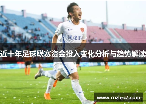 近十年足球联赛资金投入变化分析与趋势解读