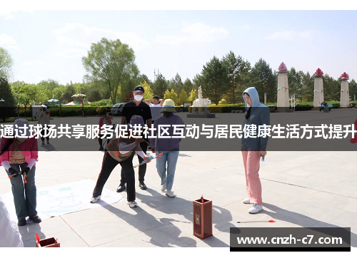 通过球场共享服务促进社区互动与居民健康生活方式提升