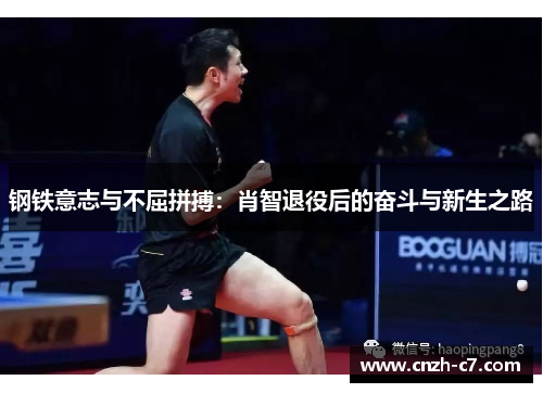 钢铁意志与不屈拼搏：肖智退役后的奋斗与新生之路