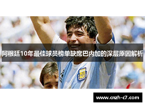 阿根廷10年最佳球员榜单缺席巴内加的深层原因解析