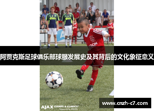 阿贾克斯足球俱乐部球服发展史及其背后的文化象征意义