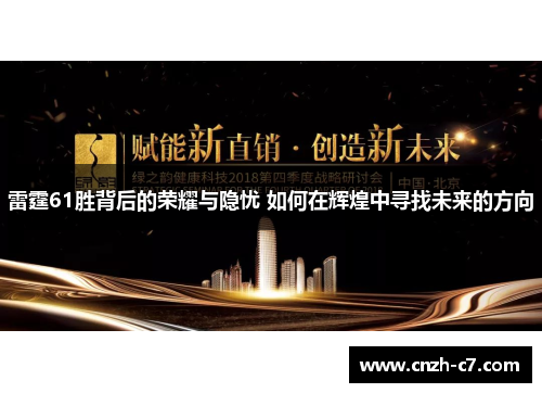 雷霆61胜背后的荣耀与隐忧 如何在辉煌中寻找未来的方向