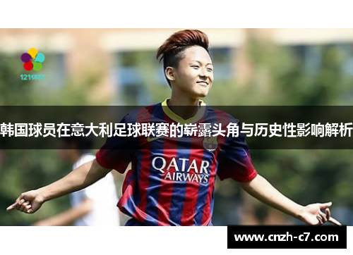 韩国球员在意大利足球联赛的崭露头角与历史性影响解析