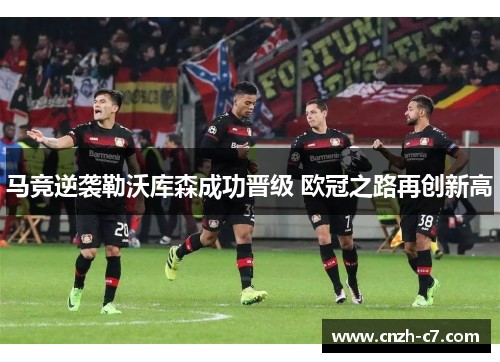 马竞逆袭勒沃库森成功晋级 欧冠之路再创新高