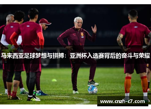 马来西亚足球梦想与拼搏：亚洲杯入选赛背后的奋斗与荣耀