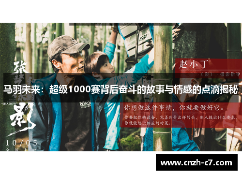 马羽未来：超级1000赛背后奋斗的故事与情感的点滴揭秘
