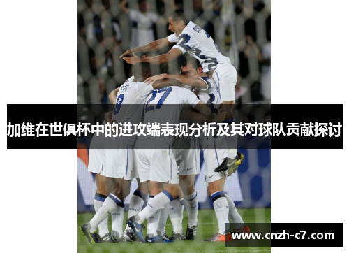 加维在世俱杯中的进攻端表现分析及其对球队贡献探讨