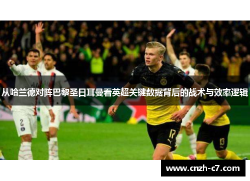 从哈兰德对阵巴黎圣日耳曼看英超关键数据背后的战术与效率逻辑