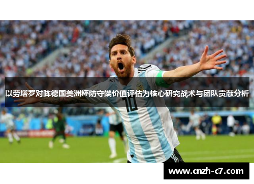 以劳塔罗对阵德国美洲杯防守端价值评估为核心研究战术与团队贡献分析