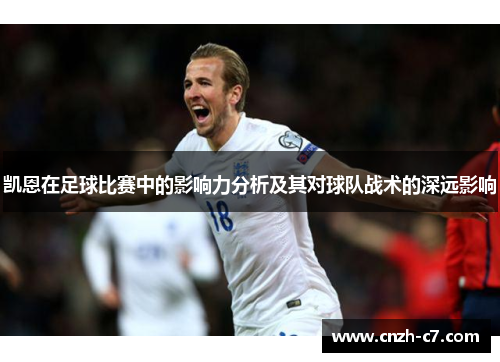 凯恩在足球比赛中的影响力分析及其对球队战术的深远影响