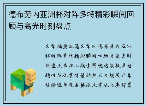 德布劳内亚洲杯对阵多特精彩瞬间回顾与高光时刻盘点