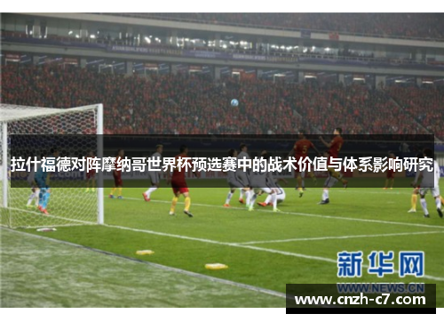 拉什福德对阵摩纳哥世界杯预选赛中的战术价值与体系影响研究