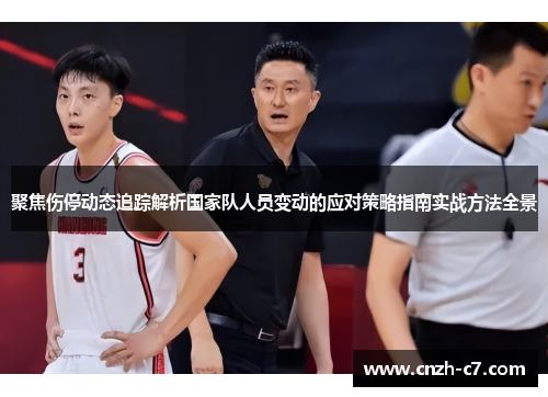 聚焦伤停动态追踪解析国家队人员变动的应对策略指南实战方法全景