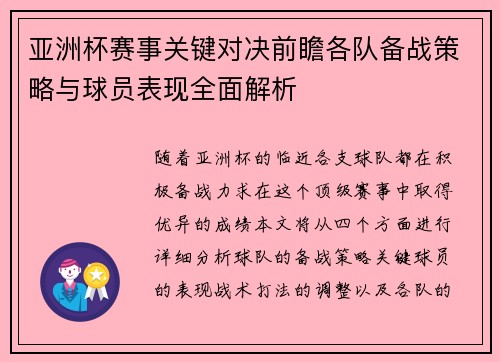 亚洲杯赛事关键对决前瞻各队备战策略与球员表现全面解析