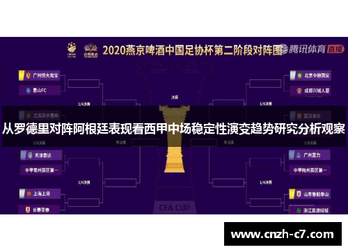 从罗德里对阵阿根廷表现看西甲中场稳定性演变趋势研究分析观察