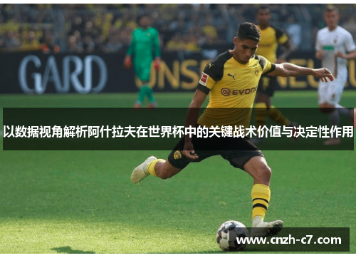 以数据视角解析阿什拉夫在世界杯中的关键战术价值与决定性作用