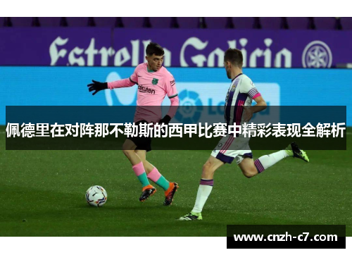 佩德里在对阵那不勒斯的西甲比赛中精彩表现全解析