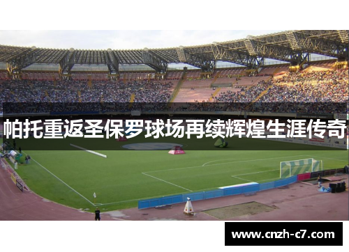 帕托重返圣保罗球场再续辉煌生涯传奇