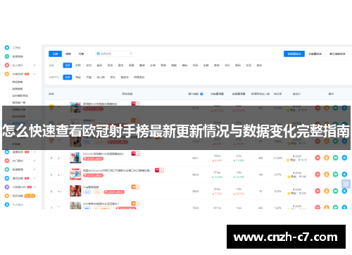 怎么快速查看欧冠射手榜最新更新情况与数据变化完整指南