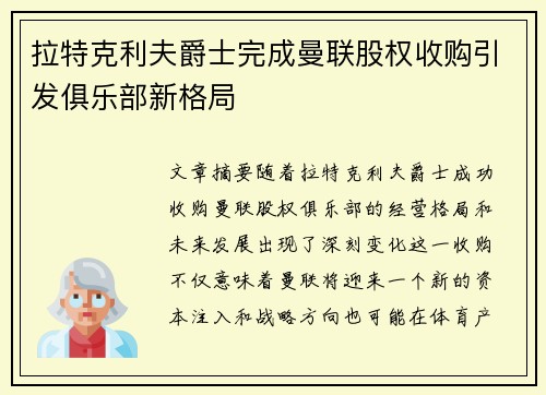 拉特克利夫爵士完成曼联股权收购引发俱乐部新格局