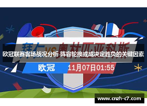 欧冠联赛客场战况分析 阵容轮换或成决定胜负的关键因素