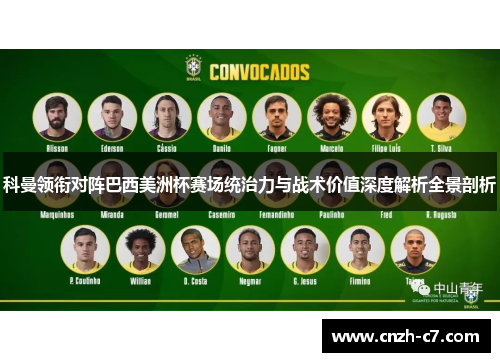 科曼领衔对阵巴西美洲杯赛场统治力与战术价值深度解析全景剖析 科曼领衔对阵巴西美洲杯赛场统治力与战术价值深度解析全景剖析