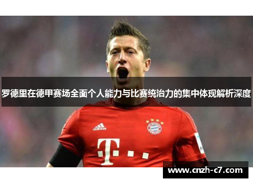 罗德里在德甲赛场全面个人能力与比赛统治力的集中体现解析深度 罗德里在德甲赛场全面个人能力与比赛统治力的集中体现解析深度
