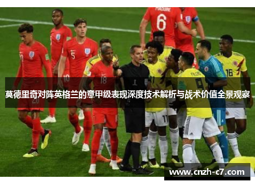 莫德里奇对阵英格兰的意甲级表现深度技术解析与战术价值全景观察 莫德里奇对阵英格兰的意甲级表现深度技术解析与战术价值全景观察