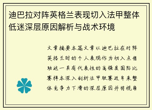 迪巴拉对阵英格兰表现切入法甲整体低迷深层原因解析与战术环境