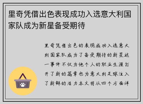 里奇凭借出色表现成功入选意大利国家队成为新星备受期待 里奇凭借出色表现成功入选意大利国家队成为新星备受期待