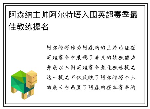 阿森纳主帅阿尔特塔入围英超赛季最佳教练提名