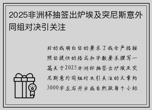 2025非洲杯抽签出炉埃及突尼斯意外同组对决引关注